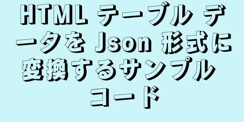 HTML テーブル データを Json 形式に変換するサンプル コード