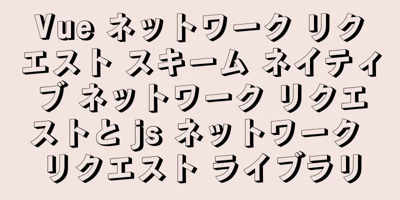 Vue ネットワーク リクエスト スキーム ネイティブ ネットワーク リクエストと js ネットワーク リクエスト ライブラリ