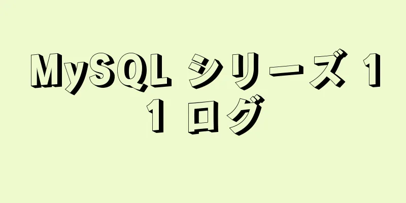 MySQL シリーズ 11 ログ