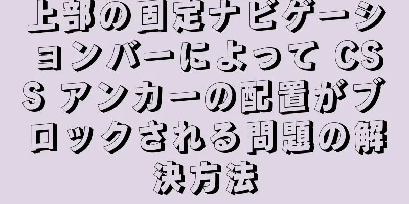 上部の固定ナビゲーションバーによって CSS アンカーの配置がブロックされる問題の解決方法