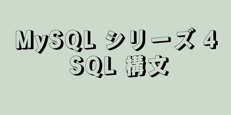 MySQL シリーズ 4 SQL 構文