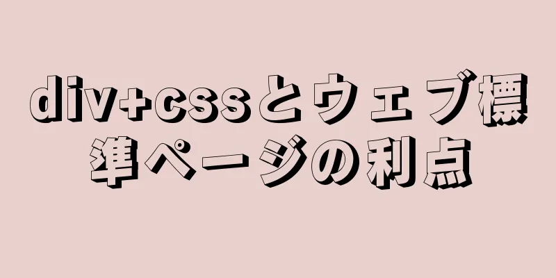 div+cssとウェブ標準ページの利点