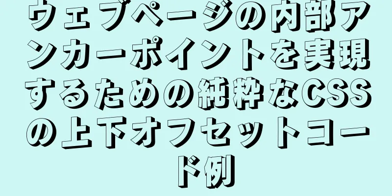 ウェブページの内部アンカーポイントを実現するための純粋なCSSの上下オフセットコード例