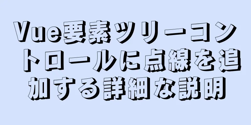 Vue要素ツリーコントロールに点線を追加する詳細な説明