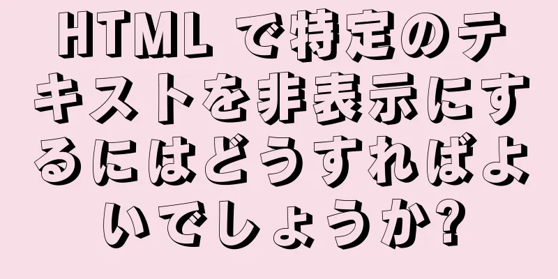 HTML で特定のテキストを非表示にするにはどうすればよいでしょうか?