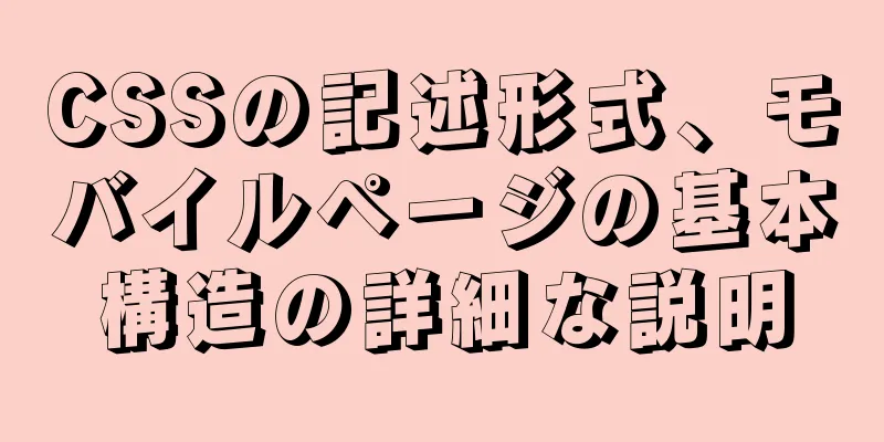 CSSの記述形式、モバイルページの基本構造の詳細な説明