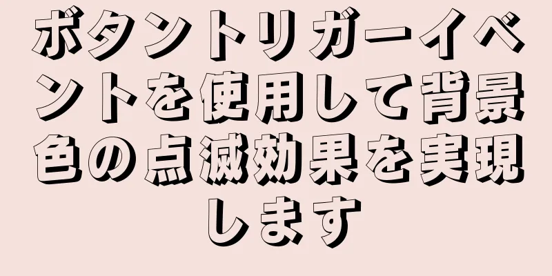 ボタントリガーイベントを使用して背景色の点滅効果を実現します