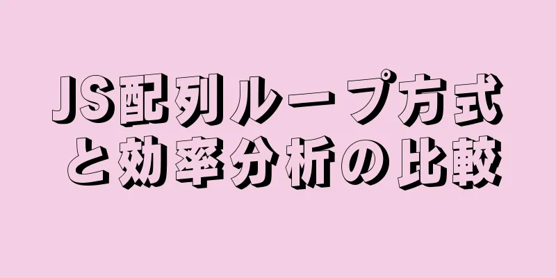 JS配列ループ方式と効率分析の比較