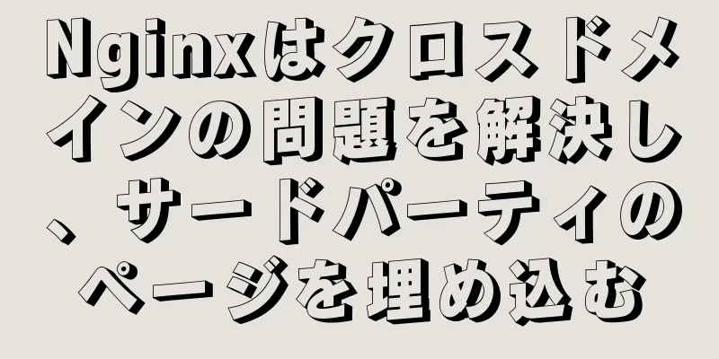 Nginxはクロスドメインの問題を解決し、サードパーティのページを埋め込む