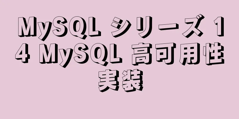 MySQL シリーズ 14 MySQL 高可用性実装