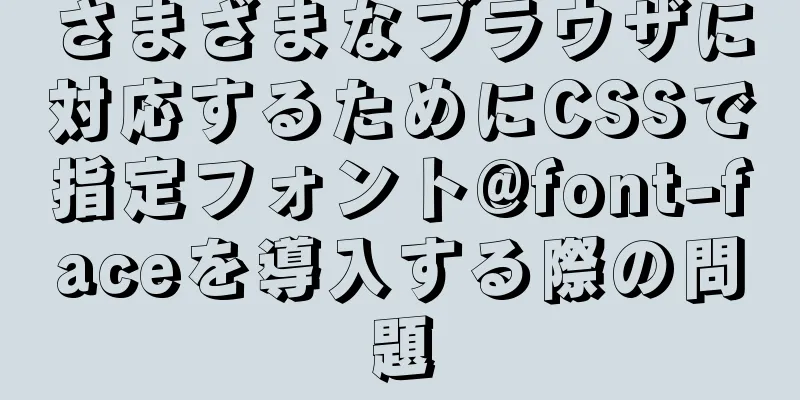 さまざまなブラウザに対応するためにCSSで指定フォント@font-faceを導入する際の問題