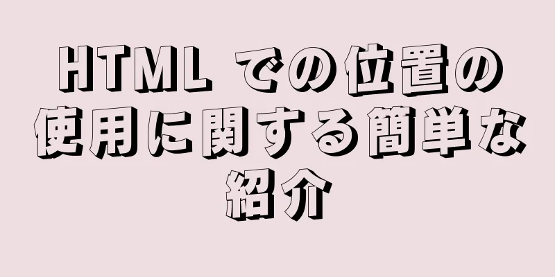 HTML での位置の使用に関する簡単な紹介