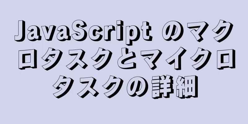 JavaScript のマクロタスクとマイクロタスクの詳細