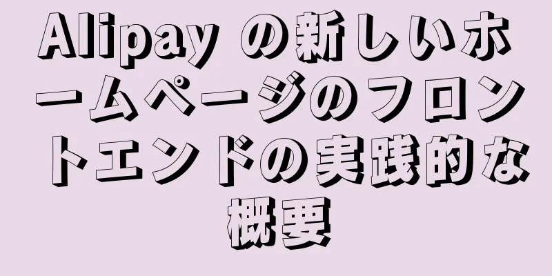 Alipay の新しいホームページのフロントエンドの実践的な概要