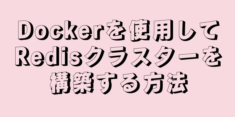 Dockerを使用してRedisクラスターを構築する方法