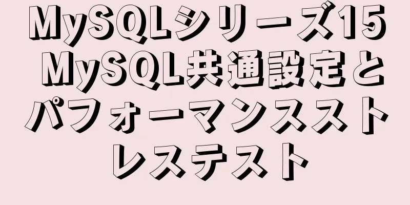 MySQLシリーズ15 MySQL共通設定とパフォーマンスストレステスト