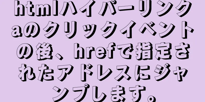 htmlハイパーリンクaのクリックイベントの後、hrefで指定されたアドレスにジャンプします。