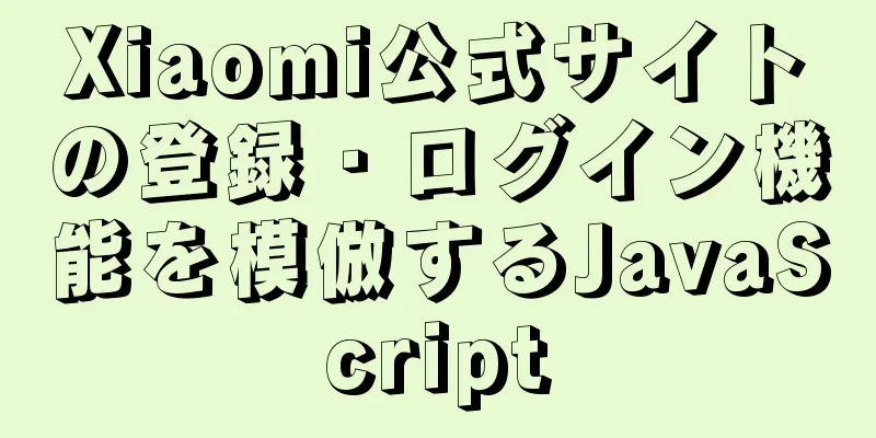 Xiaomi公式サイトの登録・ログイン機能を模倣するJavaScript