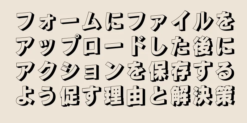 フォームにファイルをアップロードした後にアクションを保存するよう促す理由と解決策