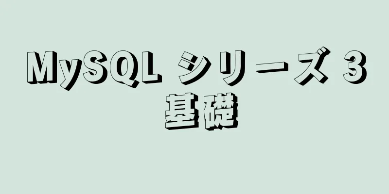 MySQL シリーズ 3 基礎