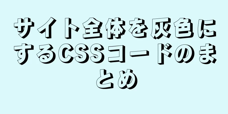 サイト全体を灰色にするCSSコードのまとめ