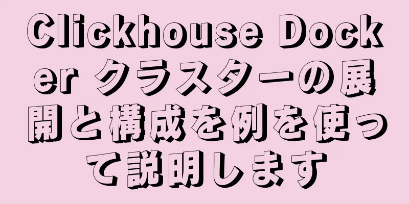 Clickhouse Docker クラスターの展開と構成を例を使って説明します