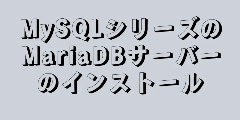 MySQLシリーズのMariaDBサーバーのインストール