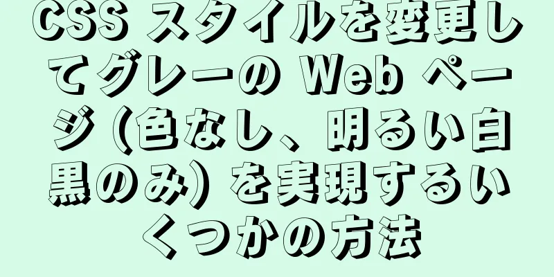 CSS スタイルを変更してグレーの Web ページ (色なし、明るい白黒のみ) を実現するいくつかの方法