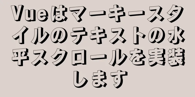 Vueはマーキースタイルのテキストの水平スクロールを実装します