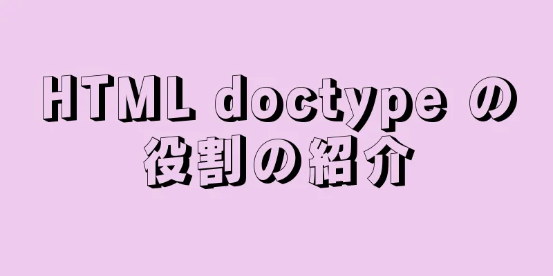 HTML doctype の役割の紹介