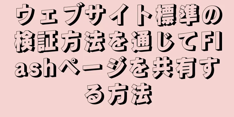 ウェブサイト標準の検証方法を通じてFlashページを共有する方法