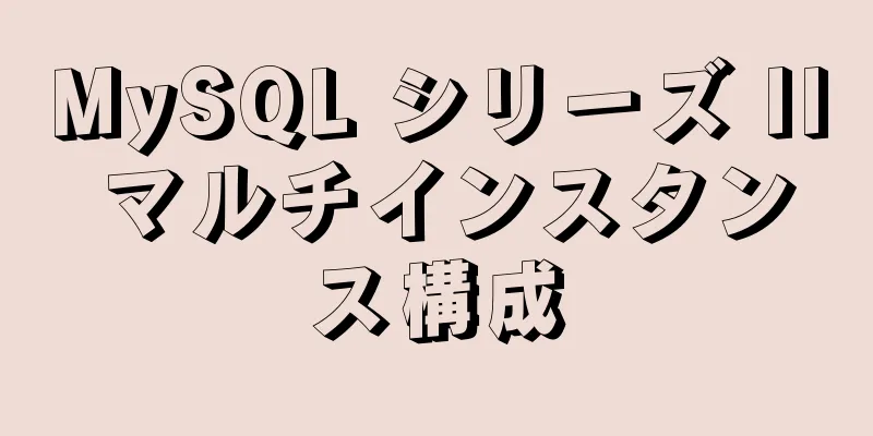 MySQL シリーズ II マルチインスタンス構成