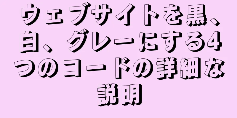 ウェブサイトを黒、白、グレーにする4つのコードの詳細な説明