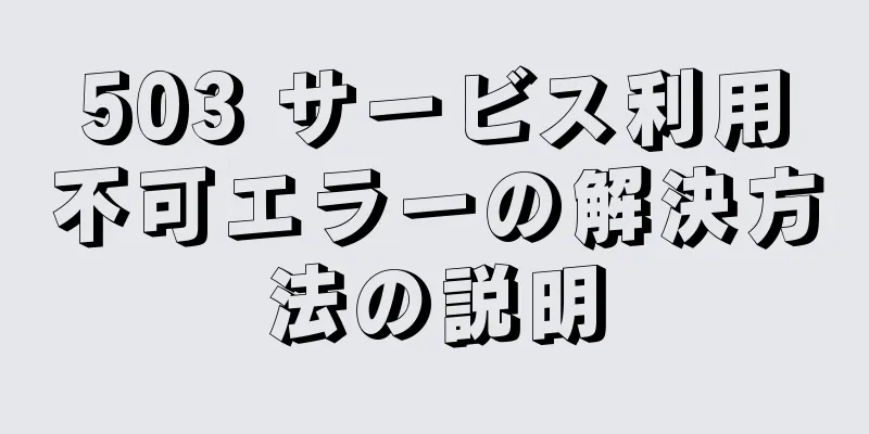 503 サービス利用不可エラーの解決方法の説明