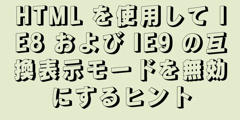 HTML を使用して IE8 および IE9 の互換表示モードを無効にするヒント