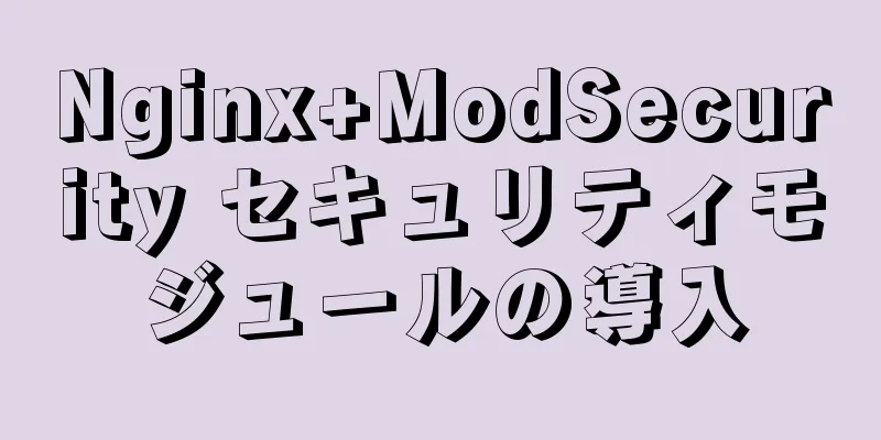 Nginx+ModSecurity セキュリティモジュールの導入