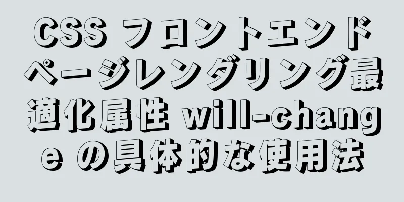 CSS フロントエンドページレンダリング最適化属性 will-change の具体的な使用法