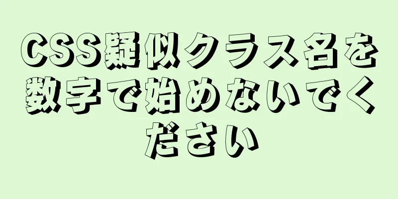 CSS疑似クラス名を数字で始めないでください