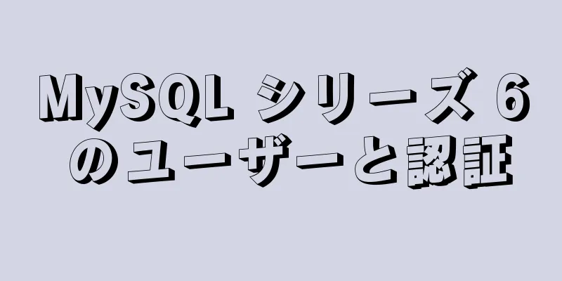 MySQL シリーズ 6 のユーザーと認証