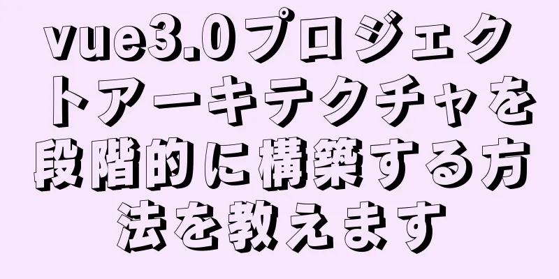 vue3.0プロジェクトアーキテクチャを段階的に構築する方法を教えます