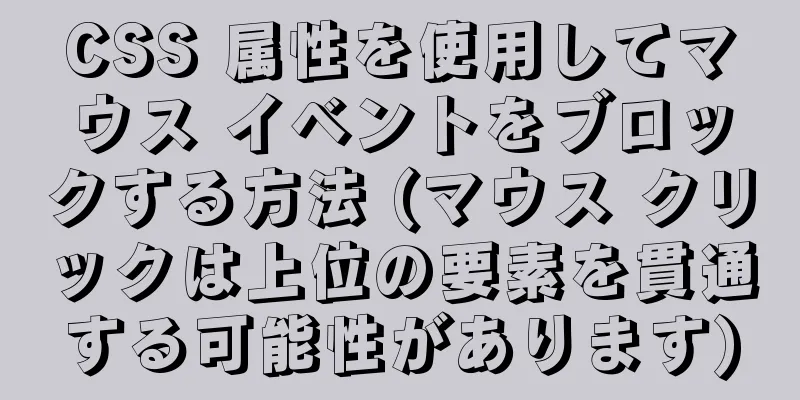 CSS 属性を使用してマウス イベントをブロックする方法 (マウス クリックは上位の要素を貫通する可能性があります)