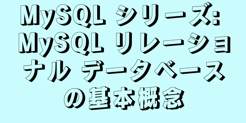 MySQL シリーズ: MySQL リレーショナル データベースの基本概念