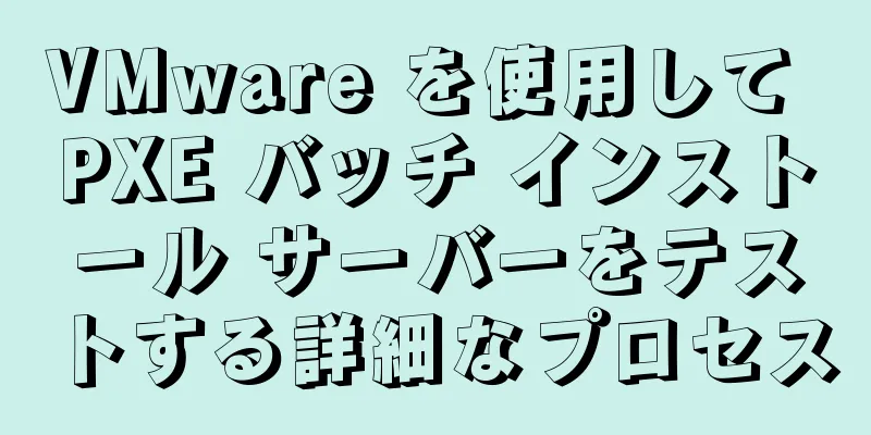 VMware を使用して PXE バッチ インストール サーバーをテストする詳細なプロセス