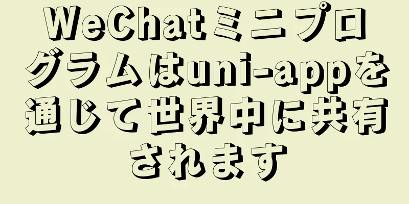 WeChatミニプログラムはuni-appを通じて世界中に共有されます