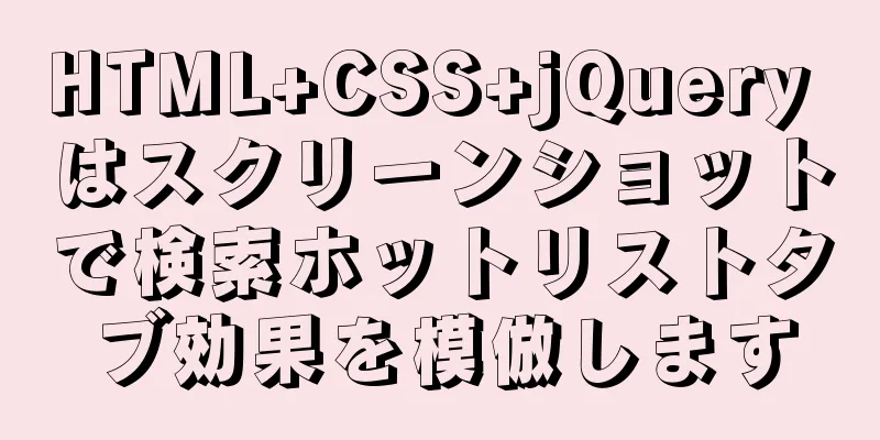 HTML+CSS+jQuery はスクリーンショットで検索ホットリストタブ効果を模倣します