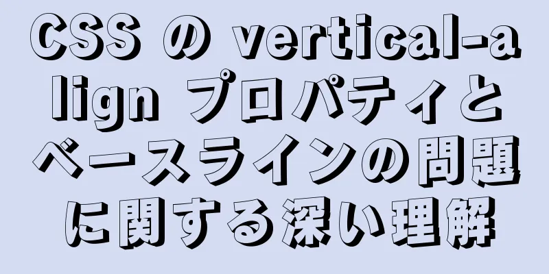 CSS の vertical-align プロパティとベースラインの問題に関する深い理解