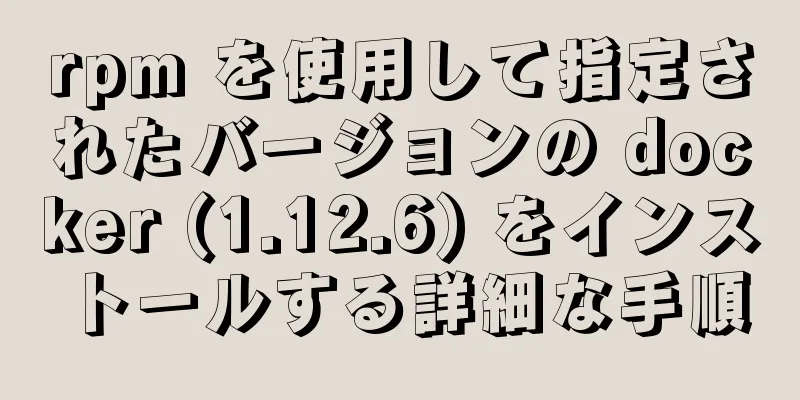 rpm を使用して指定されたバージョンの docker (1.12.6) をインストールする詳細な手順