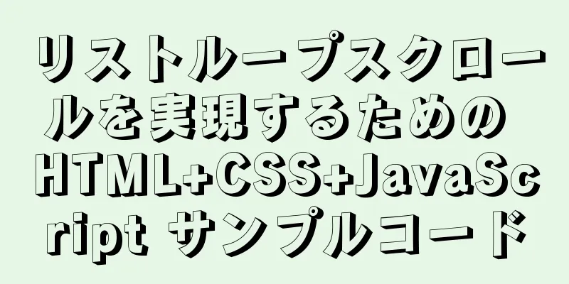 リストループスクロールを実現するための HTML+CSS+JavaScript サンプルコード