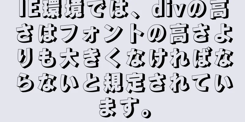 IE環境では、divの高さはフォントの高さよりも大きくなければならないと規定されています。