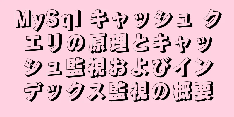 MySql キャッシュ クエリの原理とキャッシュ監視およびインデックス監視の概要